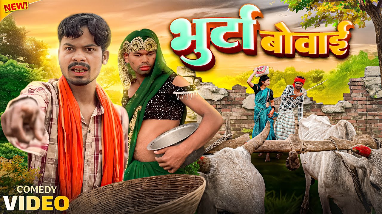 😇भुर्टा बोवाई 🌽| Chhattisgarhi Comedy🤣VIDEO - 
