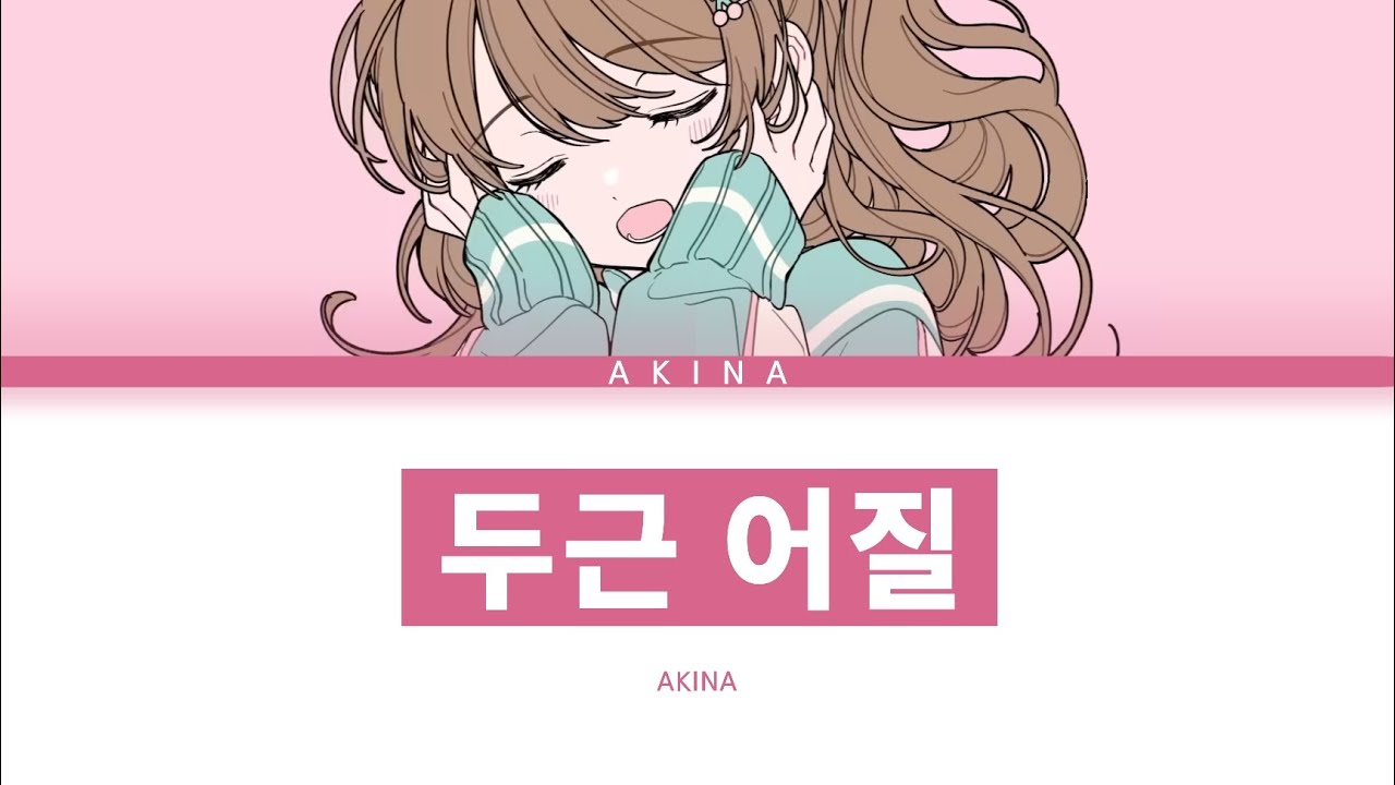 이요와 「두근 어질」 Akina ver 한글 가사 (きゅうくらりん)