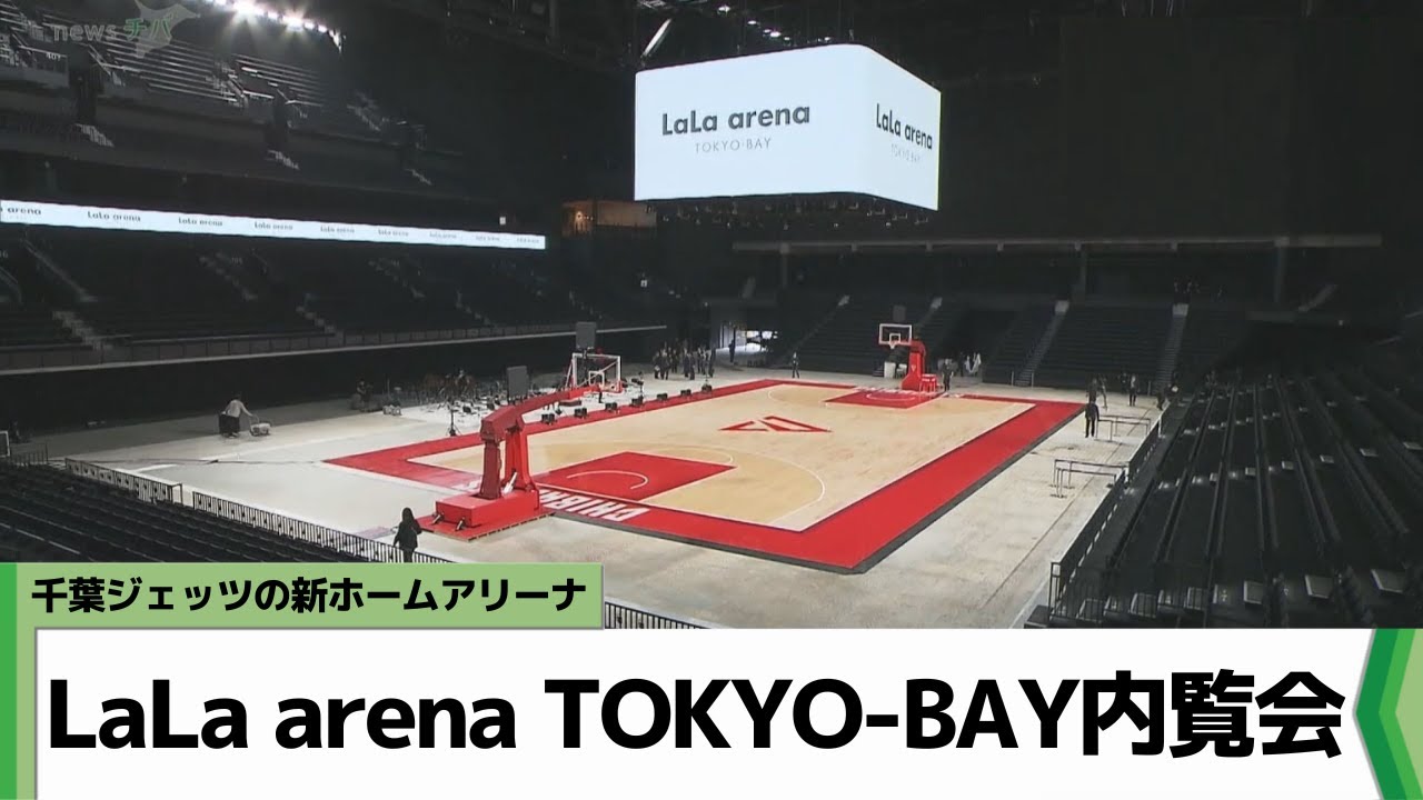 千葉ジェッツ新ホームアリーナ LaLa arena TOKYO-BAY内覧会（2024.05.29放送）
