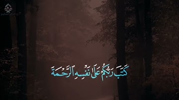 كتب ربكم على نفسه الرحمة قراءة _ إدريس ابكر _ آيات من سورة الأنعام