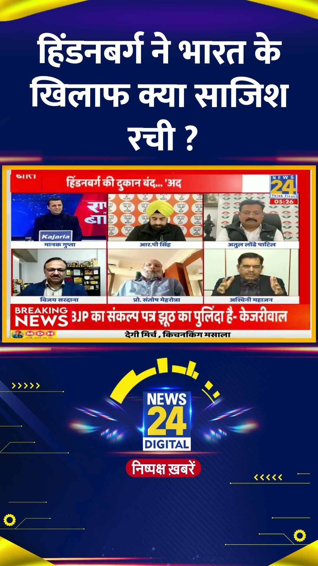 हिंडनबर्ग ने भारत के खिलाफ क्या साजिश रची ? Ashwani Mahajan ने दिया जवाब