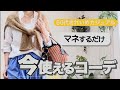 【50代ファッション】真似してみて初夏のコーデ