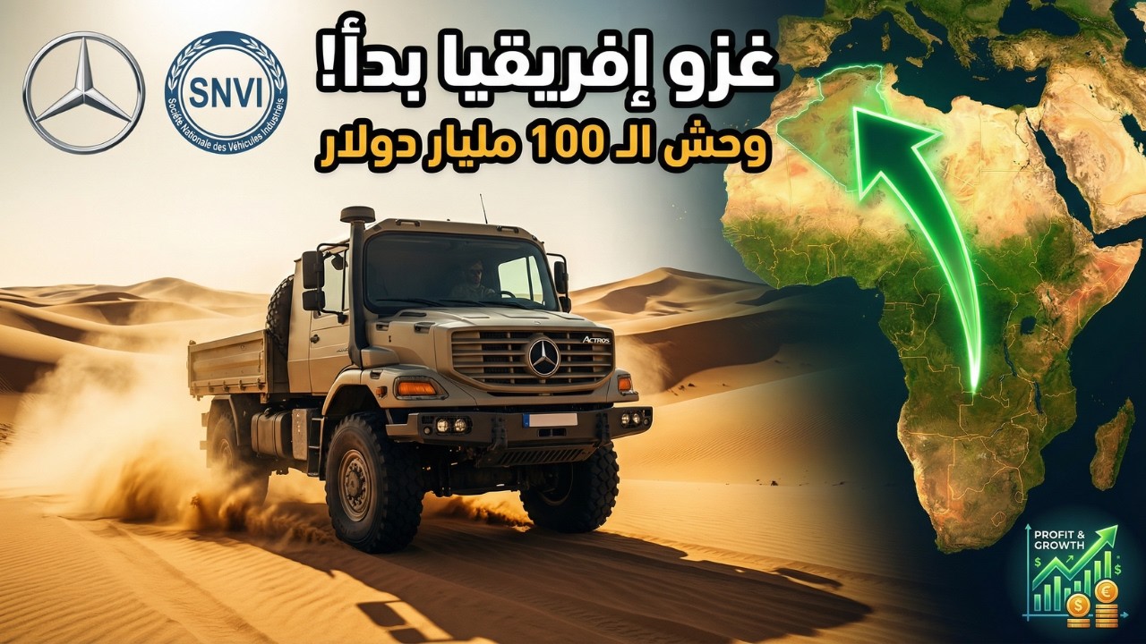 الجزائر تطلق وحوش الصحراء: كيف ستسيطر مرسيدس 