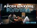 Арсен Шахунц Голубка Deep House NNN Remix 2026 