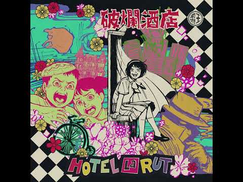 Joanna Wang 王若琳《Ragged Stairs to Heaven 大家都走在破爛的階梯上天堂》Official Audio