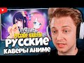 СТИНТ СМОТРИТ: Русские Каверы Перепевшие Оригинал