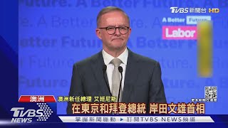 澳洲大選結果出爐! 睽違9年政黨輪替 「艾班尼斯」成新任總理｜TVBS新聞