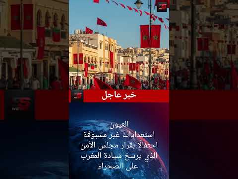 احتفالات بالعيون بعد قرار أممي يؤكد سيادة المغرب اخبار اليوم 