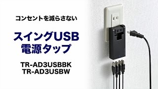 コンセント付き4ポートUSB充電器　ホテルなど差込口が少ない場所で本領発揮！　コンパクトで持ち運びも便利 TR-AD3USBBK/W