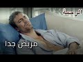 فرات مريض جدا الرحمة الجزء 56 