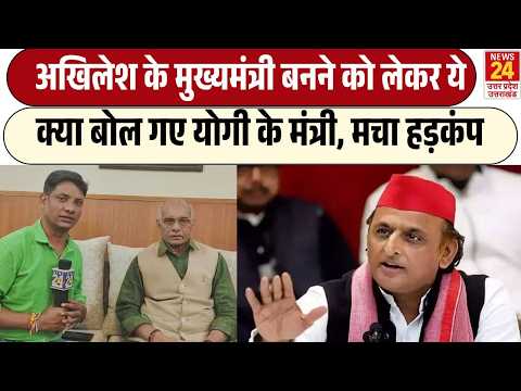 Akhilesh के मुख्यमंत्री बनने को लेकर ! ये क्या बोल गए Yogi के मंत्री, मचा हड़कंप | UP News