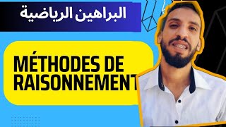 البراهين الرياضية 1 méthodes de Raisonnement -أولى جامعي