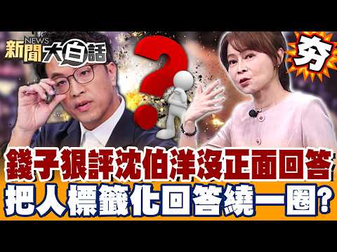 【#精選】錢子狠評沈伯洋「口才好、問題卻沒正面回答」！？遭追問「把人標籤化」傷害已造成…回答繞一圈「轉談香港人」？！【#新聞大白話】#錢怡君 #沈伯洋 #中配 #第五縱隊