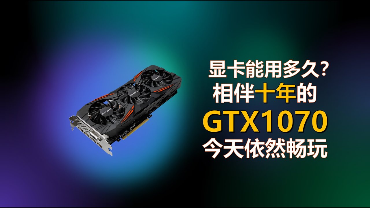 当年能打卡皇的GTX1070今天能玩什么游戏；GTX 1070 is still so good