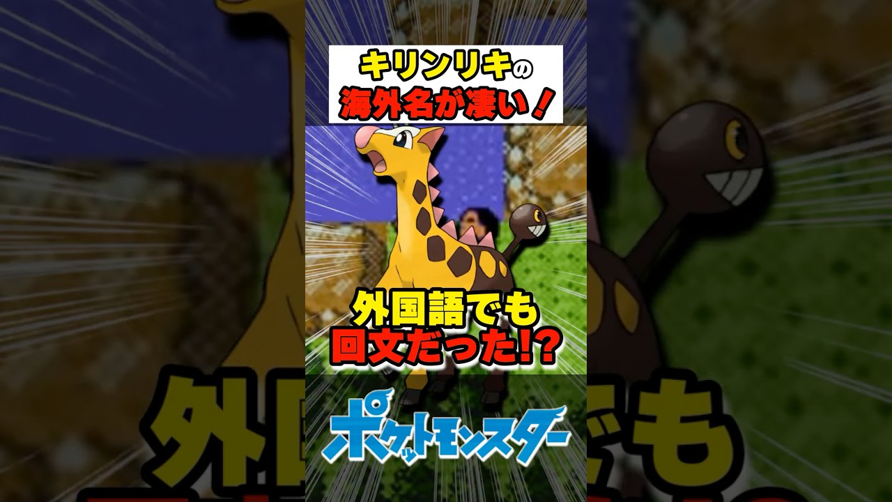 キリンリキの海外名が凄い!【#ポケモン #雑学 #shorts】