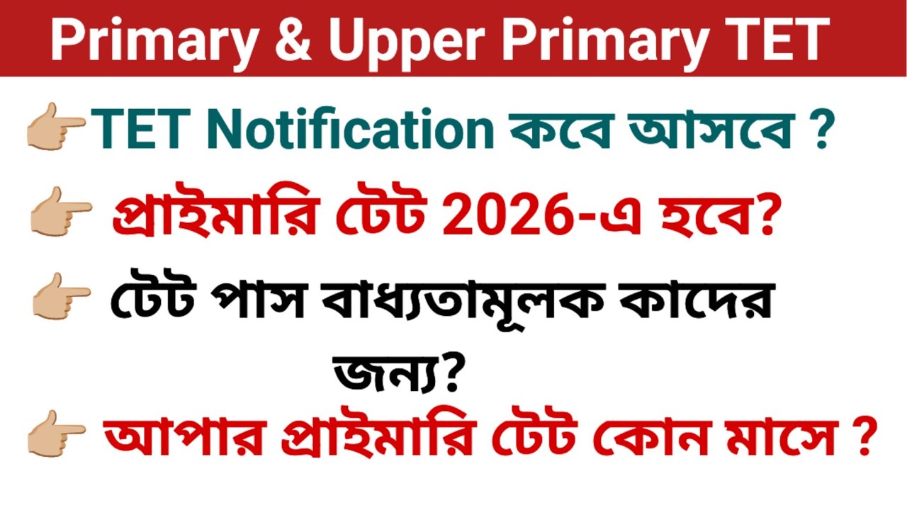 Primary TET NEWS UPDATE TODAY | UPPER PRIMARY NEWS UPDATE TODAY || TET COMPULSORY FOR PRIMARY & UP 