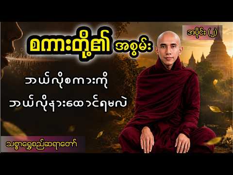 စကားတို့၏ အစွမ်း     တရားတော်
