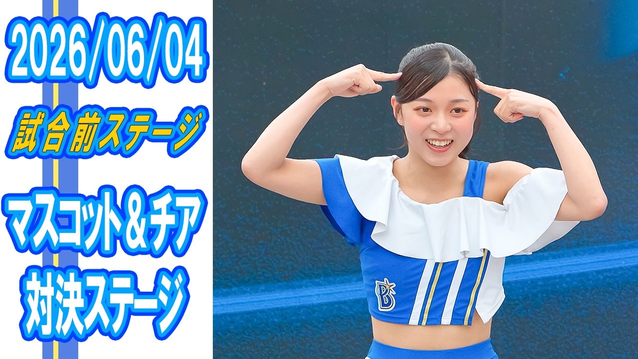 2026/06/04 Close-up: Mascot Showdown Stage - YouTube