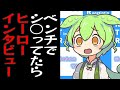 ベンチでシ○ってただけなのにヒーローインタビューに呼ばれたずんだもん【コント】【アニメ】
