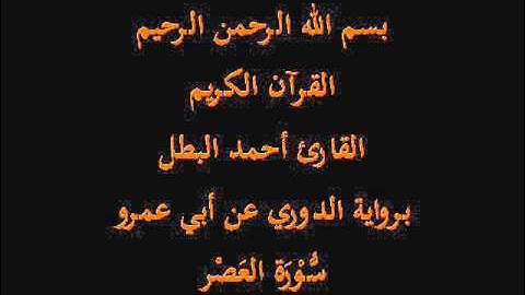 سُّوْرَة العَصْر- برواية الدوري عن أبي عمرو-القارئ أحمد البطل