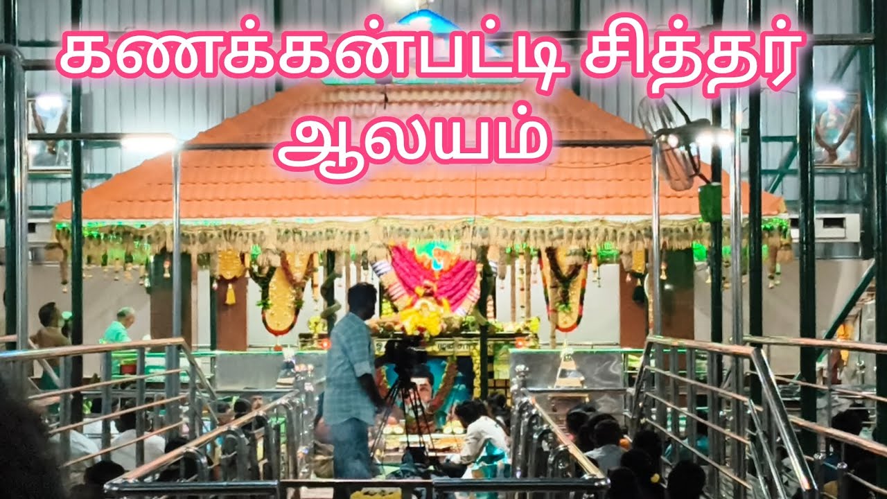 கணக்கன்பட்டி சித்தர் ஆலயம் | kanakkanpatti Siddhar Kovil | Palani Siddhar Kovil | Ishu diary #kovil