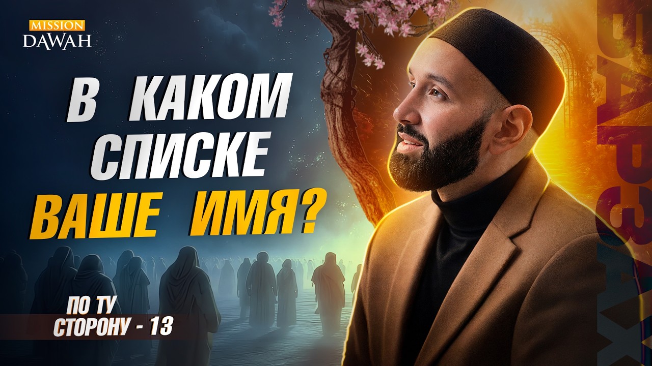 ПО ТУ СТОРОНУ (Барзах) #13 - В каком списке ваше имя? | Омар Сулейман