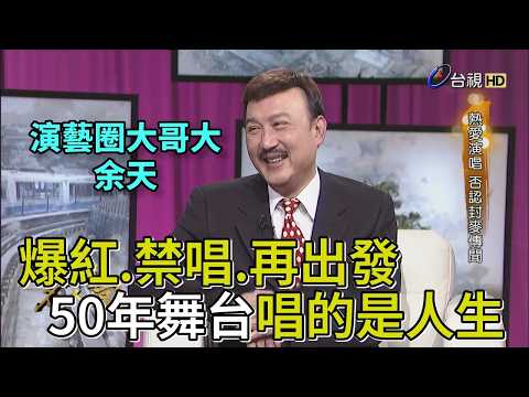 演藝圈大哥大余天 爆紅、禁唱、再出發  50年舞台唱的是人生 │台灣名人堂