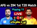 Afghanistan π¦π« vs Zimbabwe πΏπΌ 1st T20 Match 2025 | Live Streaming & Playing XI Details