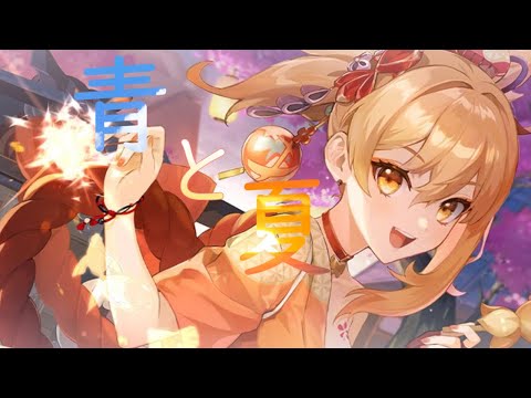 【原神】【MAD】　原神  ×「青と夏」
