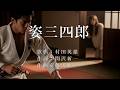 姿三四郎 村田英雄先生の歌唱です