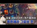 올든에라 그로브 사기캐/영웅별 특장점 + 히마메 레츠플레이 1