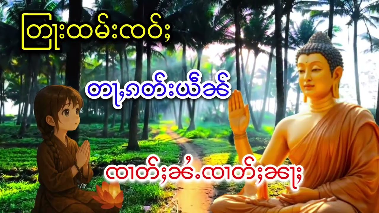 တြုးထမ်းၸဝ်ႈ တႃႇၵတ်းယဵၼ် ၸၢတ်ႈၼႆႉၸၢတ်ႈၼႃႈ ၸဝ်ႈၶူးၶေႇမႃႇၸႃရ(ပၢင်လူင်)