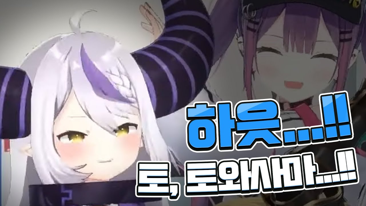 토와의 찐팬 라플라스, 드디어 성불