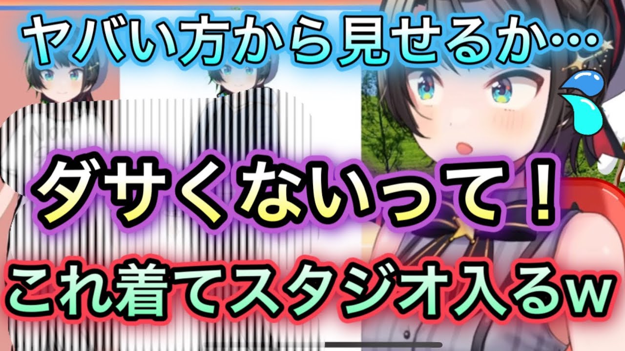 スバルのダンス服がダサすぎて不評w【大空スバル/切り抜き】