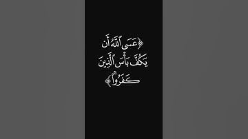 (وأشد تنكيلا) #قرآن #ليدّبّروا_آياته #راحة_نفسية #شاشه_سوداء #سورة_النساء #عبدالرحمن_ريس #quran