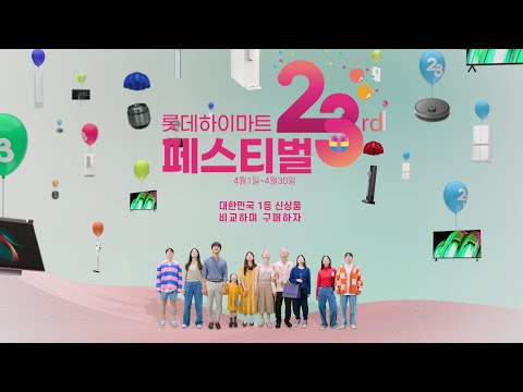 😍롯데하이마트 창립 23주년!😍 I 쇼핑머니 10억 쏜다! I 혜택이 넘쳐나는 4월~!