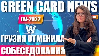 GREEN CARD NEWS! DV-2022! ПОСОЛЬСТВО ОТМЕНИЛО НАЗНАЧЕННЫЕ СОБЕСЕДОВАНИЯ ИЗ-ЗА КОРОНАВИРУСА! ДВ-2022!