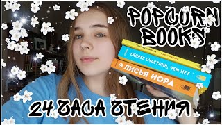 24 часа чтения Popcorn books / Скорее счастлив, чем нет / Человек-комбини / Лисья нора / Hotbook