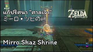 Mirro Shaz Shrine 91 - The Legend of ZELDA Breath of the Wild