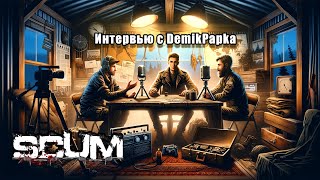 Интервью с DemikPapka #scum  #stream