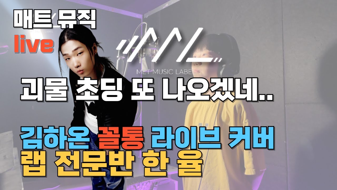 [매트뮤직 트레이닝 센터] 다산보컬 다산랩래슨 잠실랩레슨 초6 김하온 