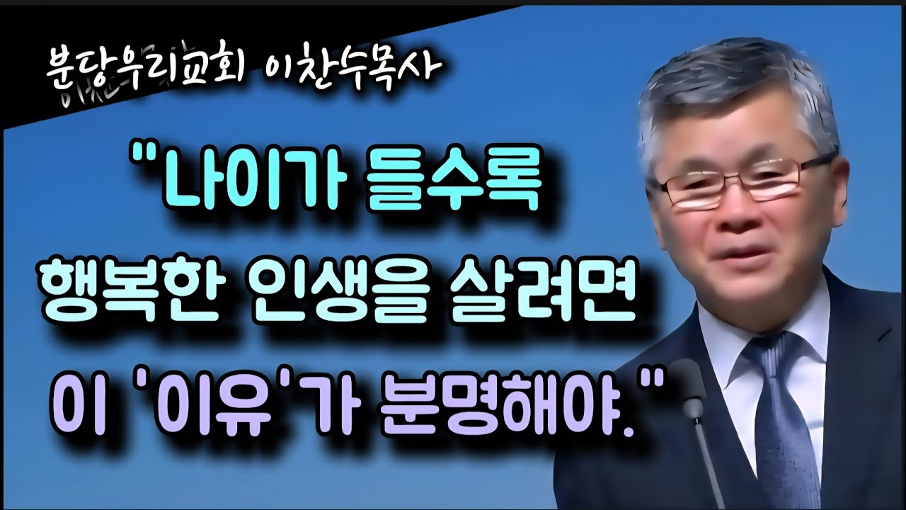 세월이 흐를수록 행복한 인생을 살려면 이 이유가 분명해야/분당우리교회/이찬수목사