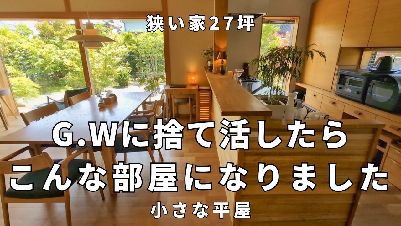 築10年狭い家│G.Wは「捨て活」祭り！スッキリを保つと暮らしにも変化