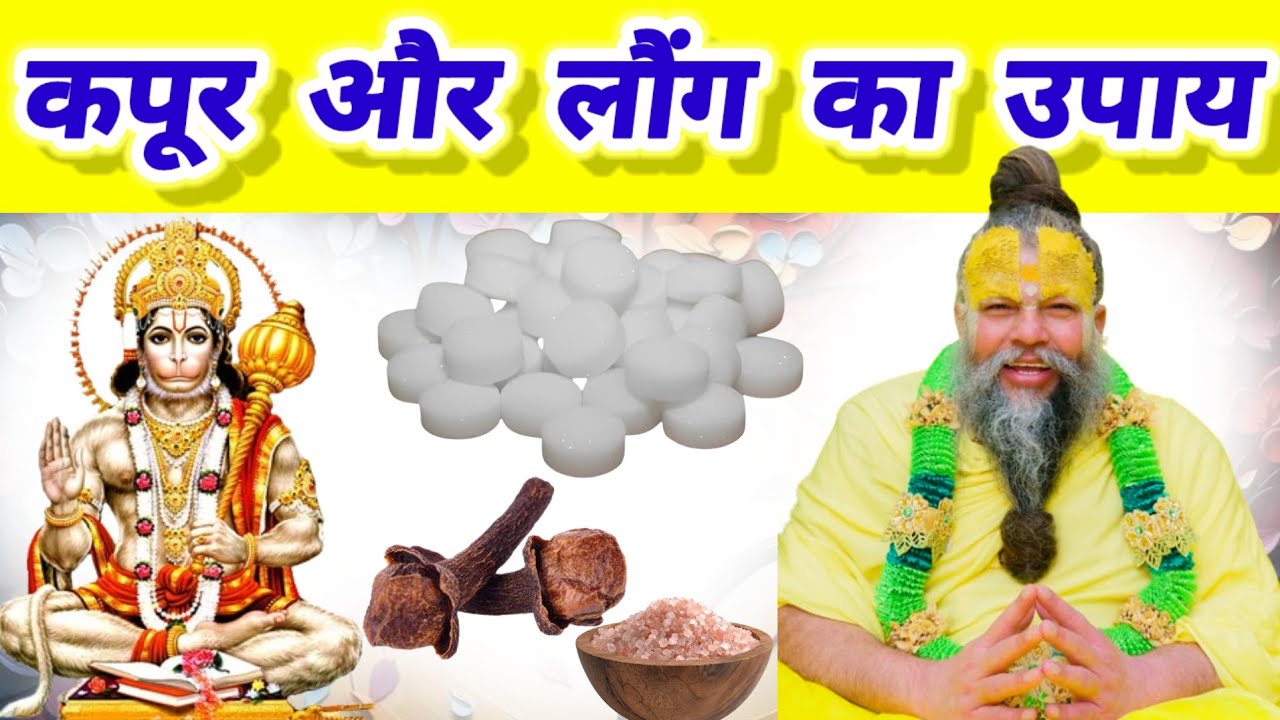 कपूर और लौंग का उपाय -- हनुमान जी की कृपा से कपूर और लौंग का उपाय करें | #upay #उपाय 