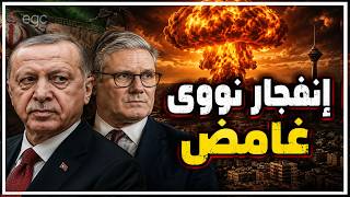 إنفجار نووي غامض يهز إيران ويرعب العالم ـ  وإتفاق صادم لترامب  ـ وإشتعال الحرب بين أردوغان وإسرائيل