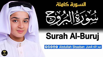 سورة البروج بصوت خاشع يهز القلوب | القارئ عبدالله أحمد شعبان