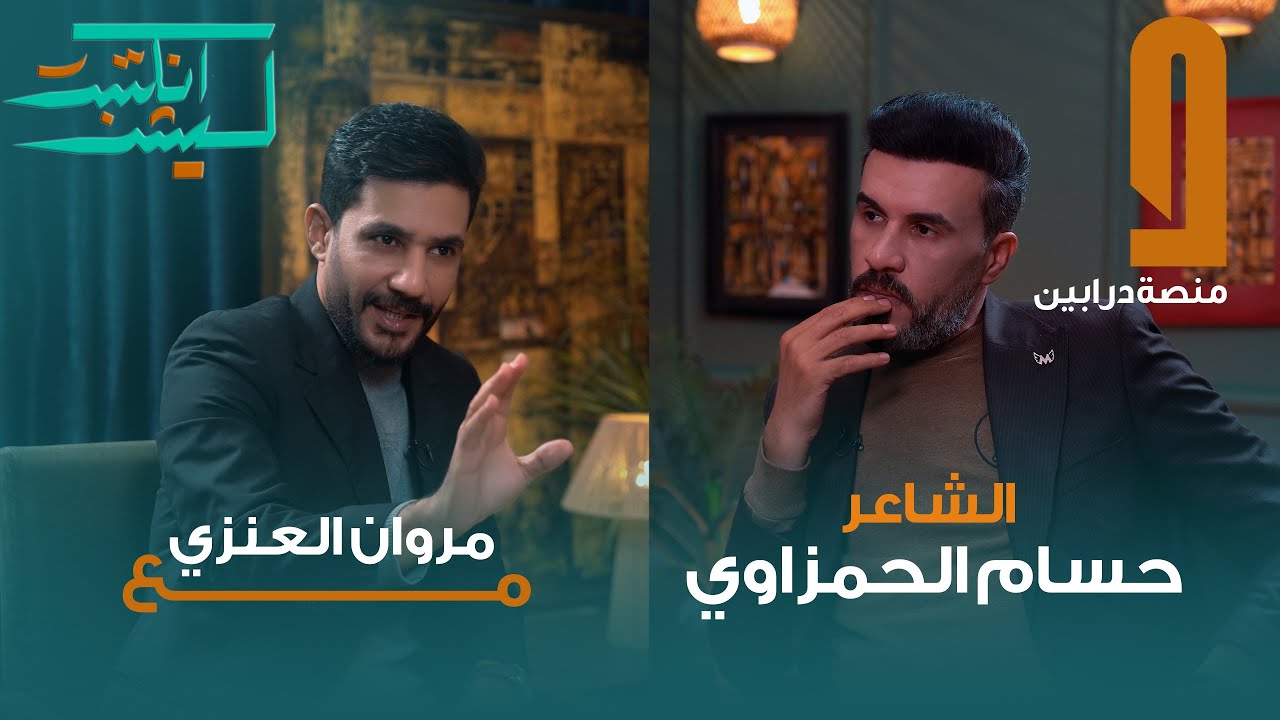 الشاعر حسام الحمزاوي في ليش انكتبت مع مروان العنزي