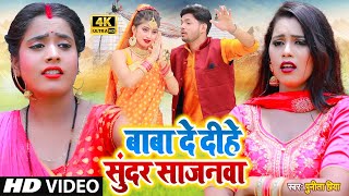 - बब द दह सदर सजनव - Priya Baba De Dihe Sundar Sajanwa