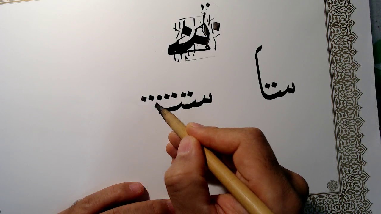 اتصالات حرف السين في دورة خط النسخ المجانية للخطاط حمد الحميد