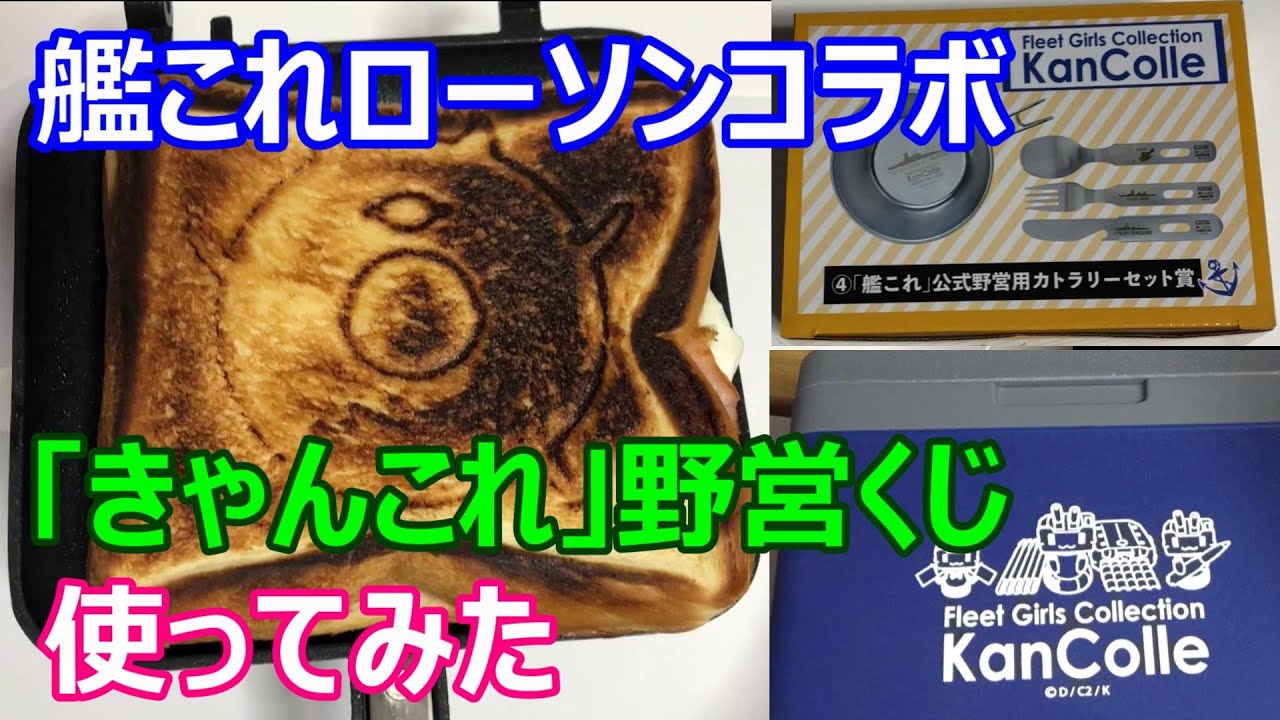 艦これローソンコラボ 「きゃんこれ」野営くじ ホットサンドメーカー